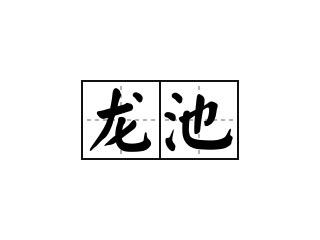 龍池意思|< 龍池 : ㄌㄨㄥˊ ㄔˊ >Dictionary review